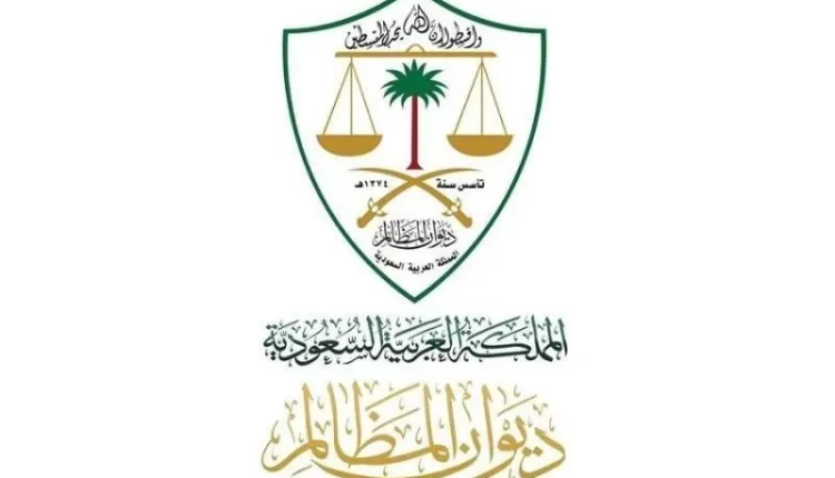 بجميع مناطق المملكة.. رابط وخطوات التسجيل في البرنامج التدريبي لديوان المظالم