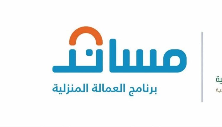 خطوات توثيق العمالة المنزلية عبر مساند
