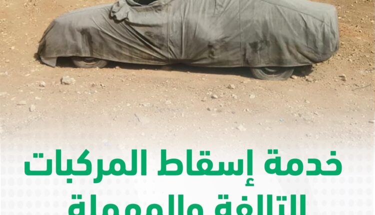 تنويه هام من وزارة الداخلية عبر أبشر لملاك المركبات المهملة والتالفة
