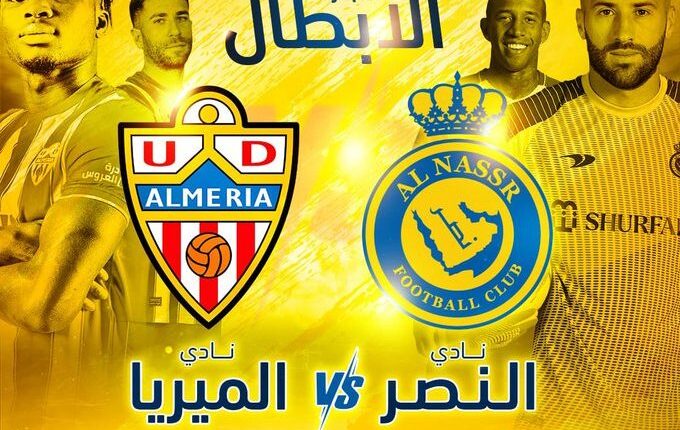 رابط وأسعار حجز تذاكر مباراة النصر السعودي وألميريا الإسباني