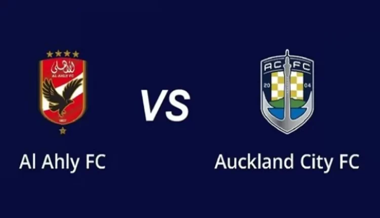 توقيت مباراة الأهلي ضد أوكلاند سيتي النيوزيلاندي بافتتاح بطولة كأس العالم للأندية