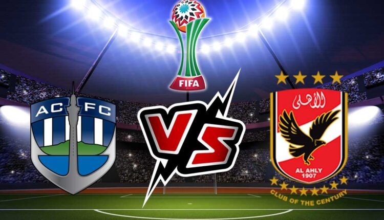 تردد القنوات الناقلة لمباراة الأهلي ضد أوكلاند سيتي بافتتاح مباريات كأس العالم للأندية