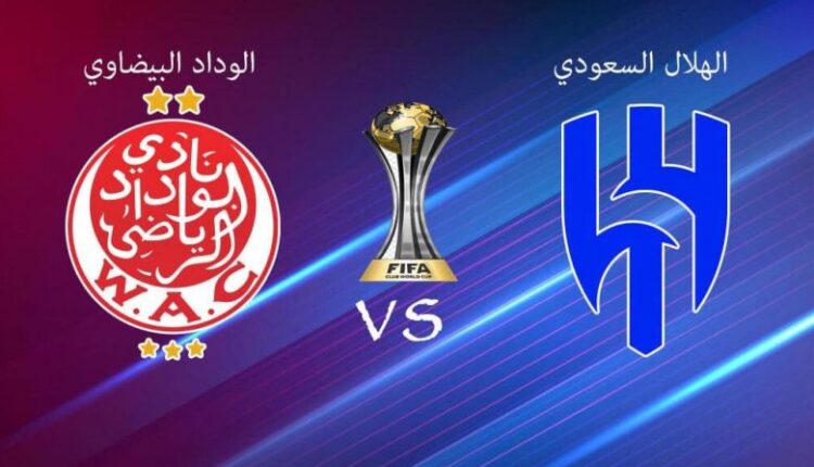 النتيجة المتوقعة لمباراة الهلال والوداد بكأس العالم للأندية 2022.. إليكم الموعد والقنوات الناقلة