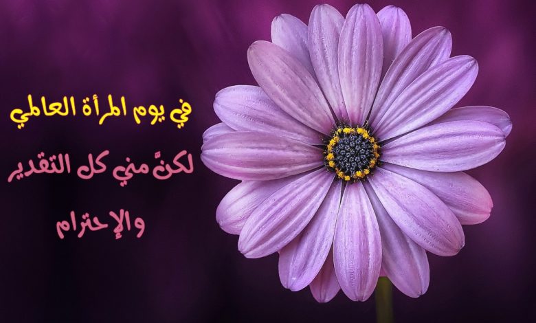 رسائل تهنئة بيوم المرأة اليوم 8 مارس .. أجمل عبارات تهنئة - خليج 24