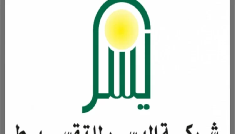 رابط تقديم طلب تمويل بدون كفيل 1444 شركة اليسر قرض فوري