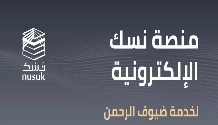 كيفية حجز زيارة الروضة الشريفة عبر برنامج نسك في السعودية 2023
