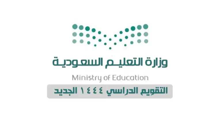 كم يوم إجازة الطلاب في رمضان 1444 بالسعودية