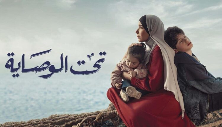 شاهد مسلسل تحت الوصاية الحلقة 3 الثانية دقة عالية HD
