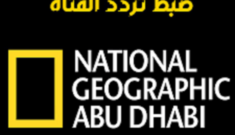 تردد قناة ناشيونال جيوغرافيك 2023 على جميع الاقمار بجودة عالية HD