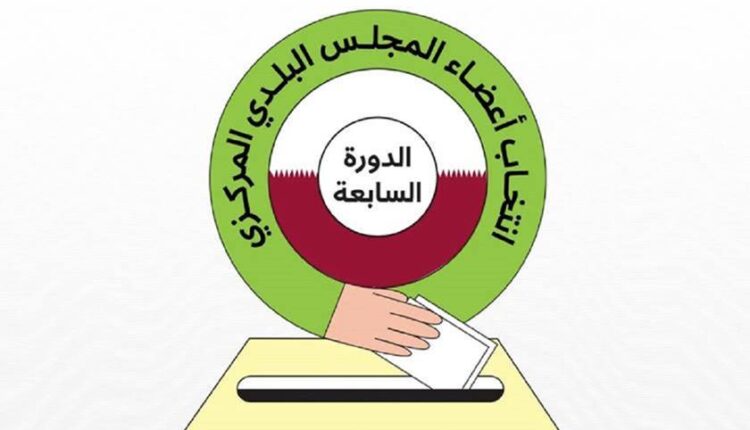 قطر: إعلان الفائزين في انتخابات المجلس البلدي في دورته السابعة