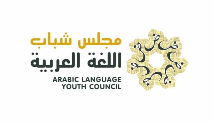 مجلس شباب اللغة العربية