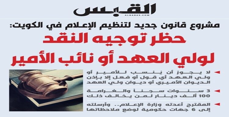 انتقادات لمشروع قانون جديد في الكويت يضع قيوداً على حرية التعبير