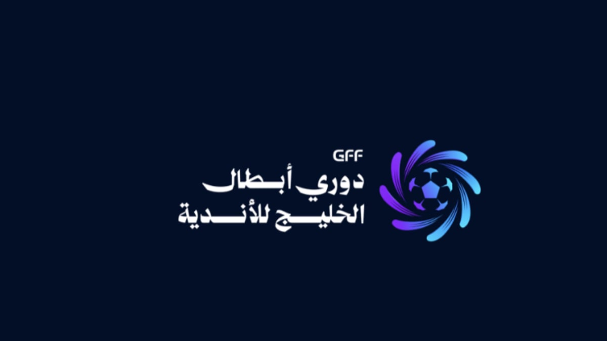 قرعة دوري أبطال الخليج تجمع 12 نادياً في ثلاث مجموعات والانطلاق في 13 أكتوبر