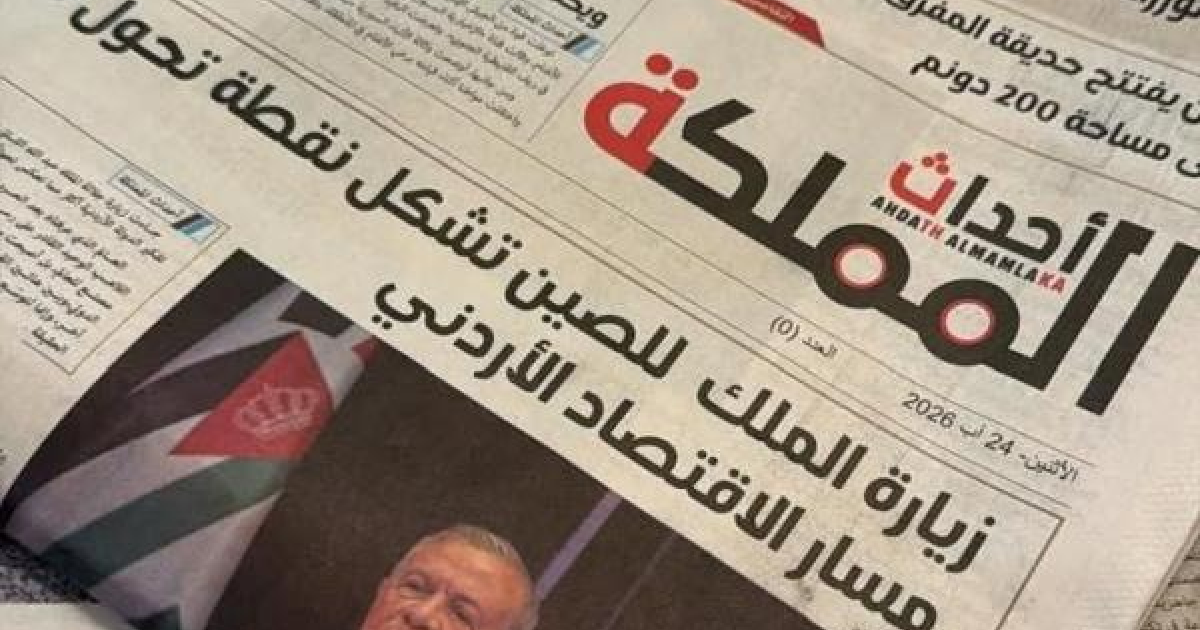 صدور العدد صفر من صحيفة «أحداث المملكة» يرفع عدد اليوميات الورقية في الأردن إلى 11